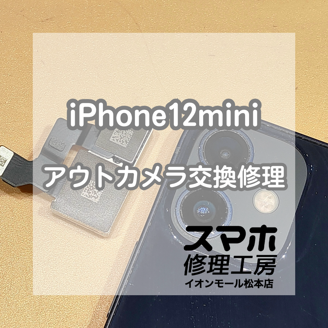 📸ピントが合わない!? iPhone12mini リアカメラ交換修理【スマホ修理工房イオンモール松本店】